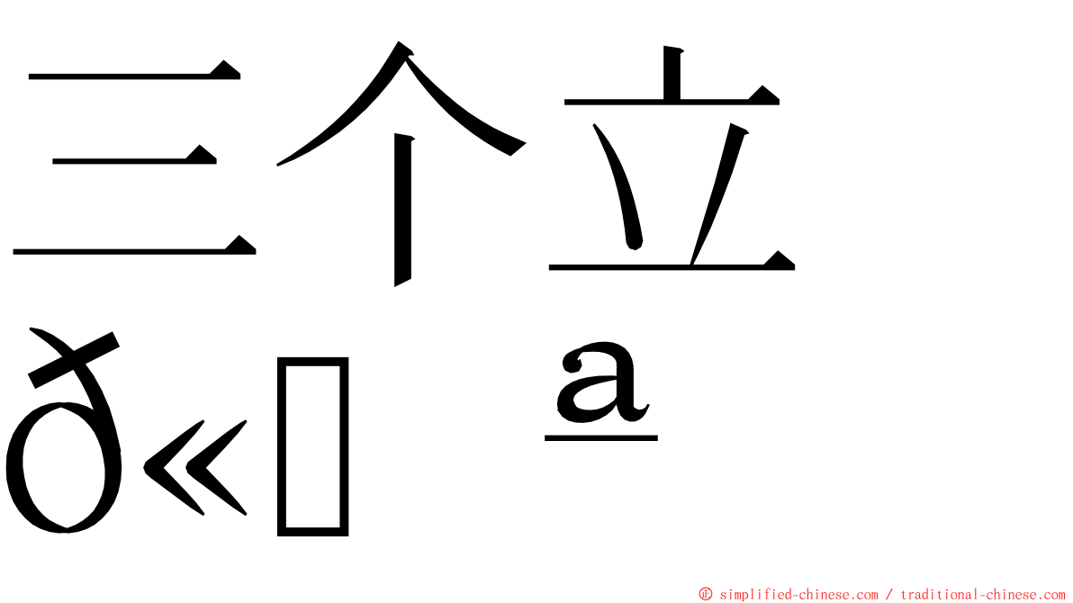 三个立　𫁪 ming font